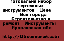 готовальня набор чертежных инструментов › Цена ­ 500 - Все города Строительство и ремонт » Инструменты   . Ярославская обл.